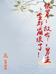 快穿：救命，男主全都崩壞了！