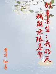 列車求生：我的天賦能無限暴擊