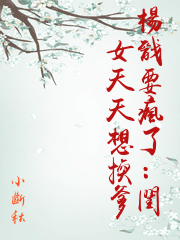 楊戩要瘋了：閨女天天想換爹