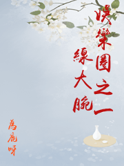 娛樂圈之一線大腕