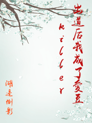出道后我成了愛豆killer