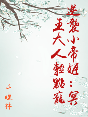 逆襲小帝姬：冥王大人輕點寵