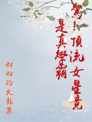驚！頂流女星竟是真學霸