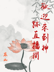 歡迎來到神跡直播間
