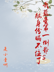 我藍星第一倒爺S級身份瞞不住了