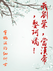 我劉榮，當漢帝，娶阿嬌！
