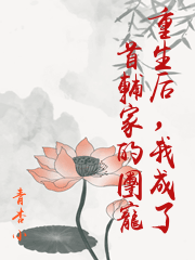 重生后，我成了首輔家的團寵