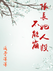 隊長她人設不能崩