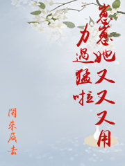 崽崽她又又又用力過猛啦