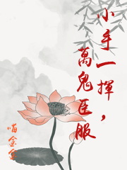 小手一揮，萬鬼臣服
