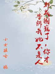 都成國寵了，你才告訴我她不是人