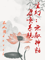 玄幻：無敵神話召喚系統