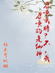 召喚武將？不，我召喚的是仙神