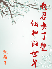我召喚了整個神話世界