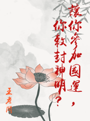 讓你參加國運，你敕封神明？