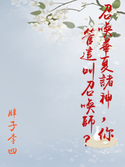 召喚華夏諸神，你管這叫召喚師？