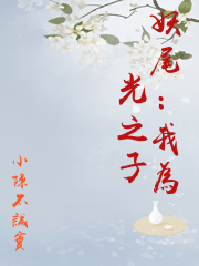 妖尾：我為光之子