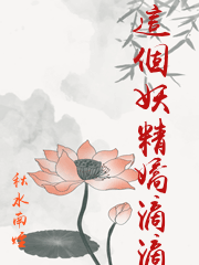 這個妖精嬌滴滴
