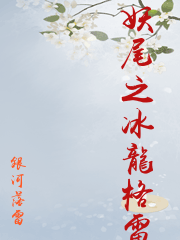 妖尾之冰龍格雷