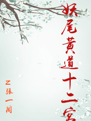 妖尾黃道十二宮