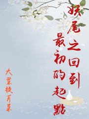 妖尾之回到最初的起點