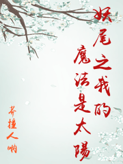 妖尾之我的魔法是太陽