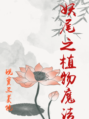 妖尾之植物魔法