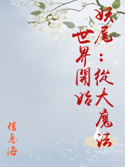 妖尾：從大魔法世界開始