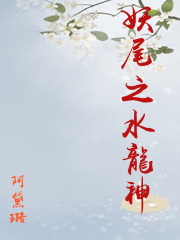 妖尾之水龍神