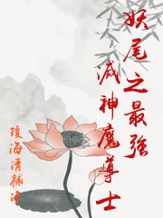 妖尾之最強滅神魔導士