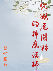 從妖尾開始的神魔法師