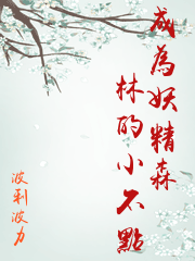 成為妖精森林的小不點