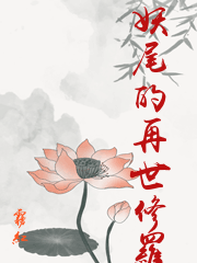 妖尾的再世修羅