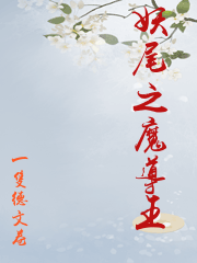妖尾之魔導王
