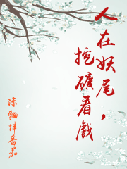 人在妖尾，挖礦看戲