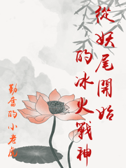 從妖尾開始的冰火戰神