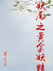 妖尾之黃金妖精