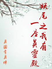 妖尾之我有一座英靈殿