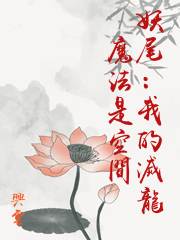 妖尾：我的滅龍魔法是空間