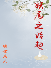 妖尾之始起