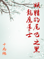 妖精的尾巴之黑龍魔導士