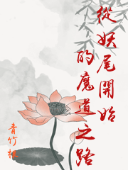 從妖尾開始的魔道之路