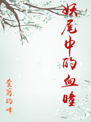 妖尾中的血瞳
