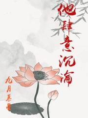 他肆意沉淪