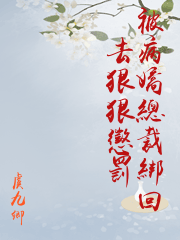 被病嬌總裁綁回去狠狠懲罰