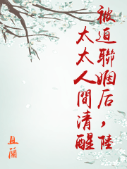 被迫聯姻后，陸太太人間清醒