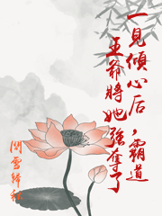 一見傾心后，霸道王爺將她強奪了