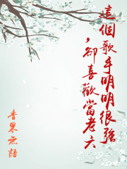 這個歌手明明很強，卻喜歡當老六