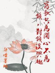 寫歌只為開心不為錢，對錢沒興趣