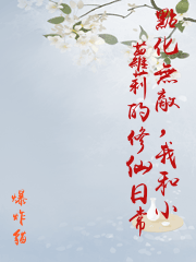 點化無敵，我和小蘿莉的修仙日常